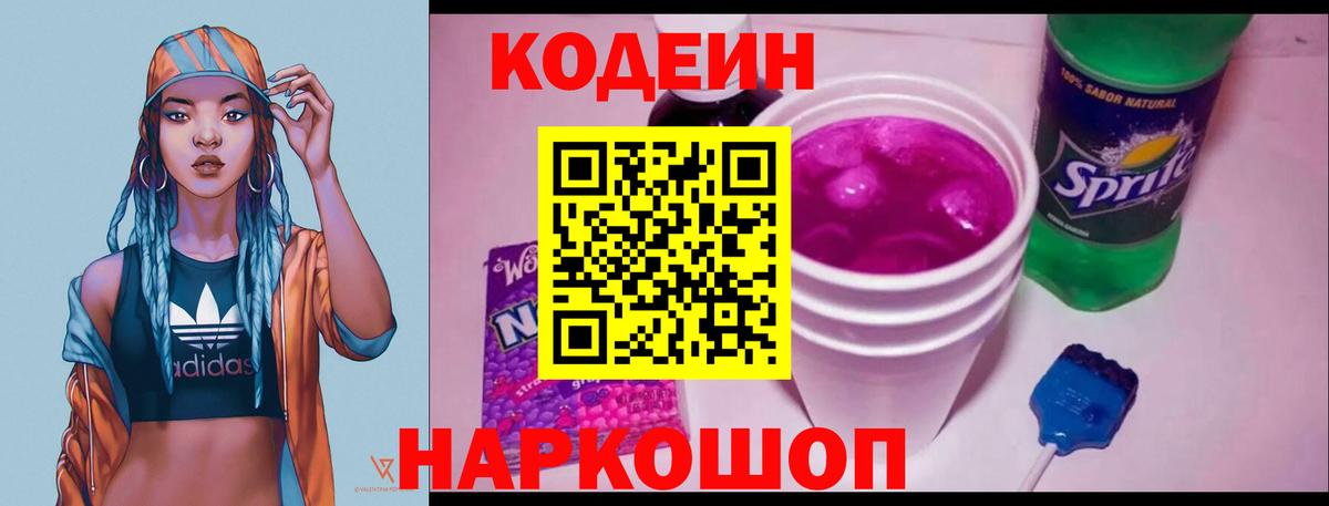 Кодеин Purple Drank Усть-Илимск